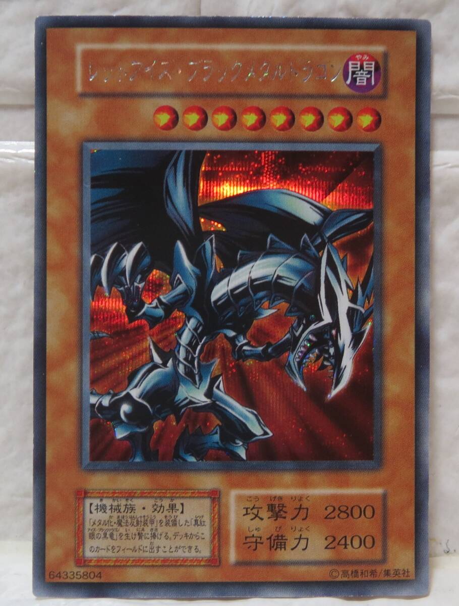 遊戯王・レッドアイズ・ブラックメタルドラゴン・1999年2月から 遊戯王・レッドアイズ・ブラックメタルドラゴン・1999年2月から