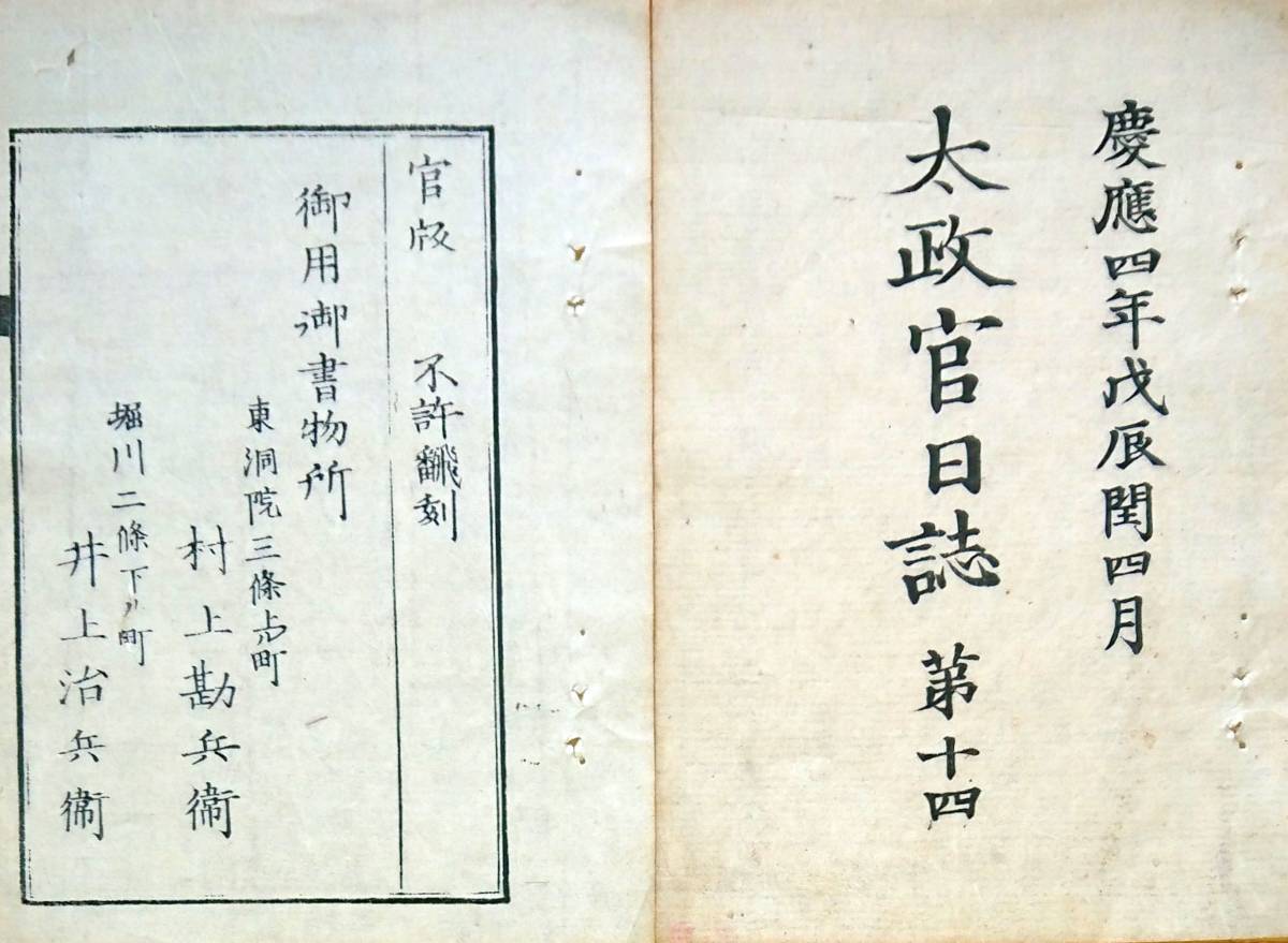 f190601703〇太政官日誌 明治元年戊辰 第１４号 東山道先鋒 野州一圓平定 官軍大勝利 武蔵 下総 下野戦録 結城 宇都宮 常州笠間 和本 古書_画像1