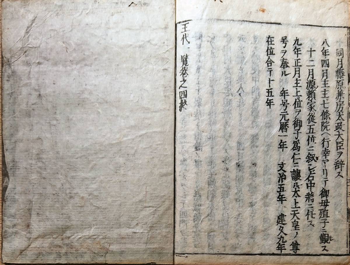 f190601706〇日本王代一覧 巻４ １冊 林鵞峯により編集された歴史書 慶安5年（1652年）成立 和本 古書 古文書_画像5