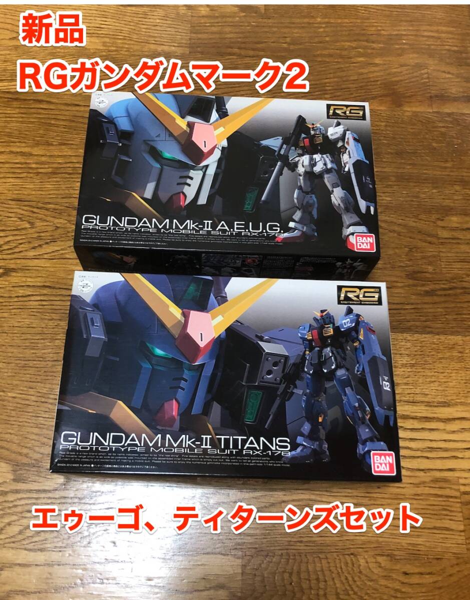RG BANDAI ガンダム ガンプラ 1/144 マーク 2 II エゥーゴ ティターンズ セット リアルグレード