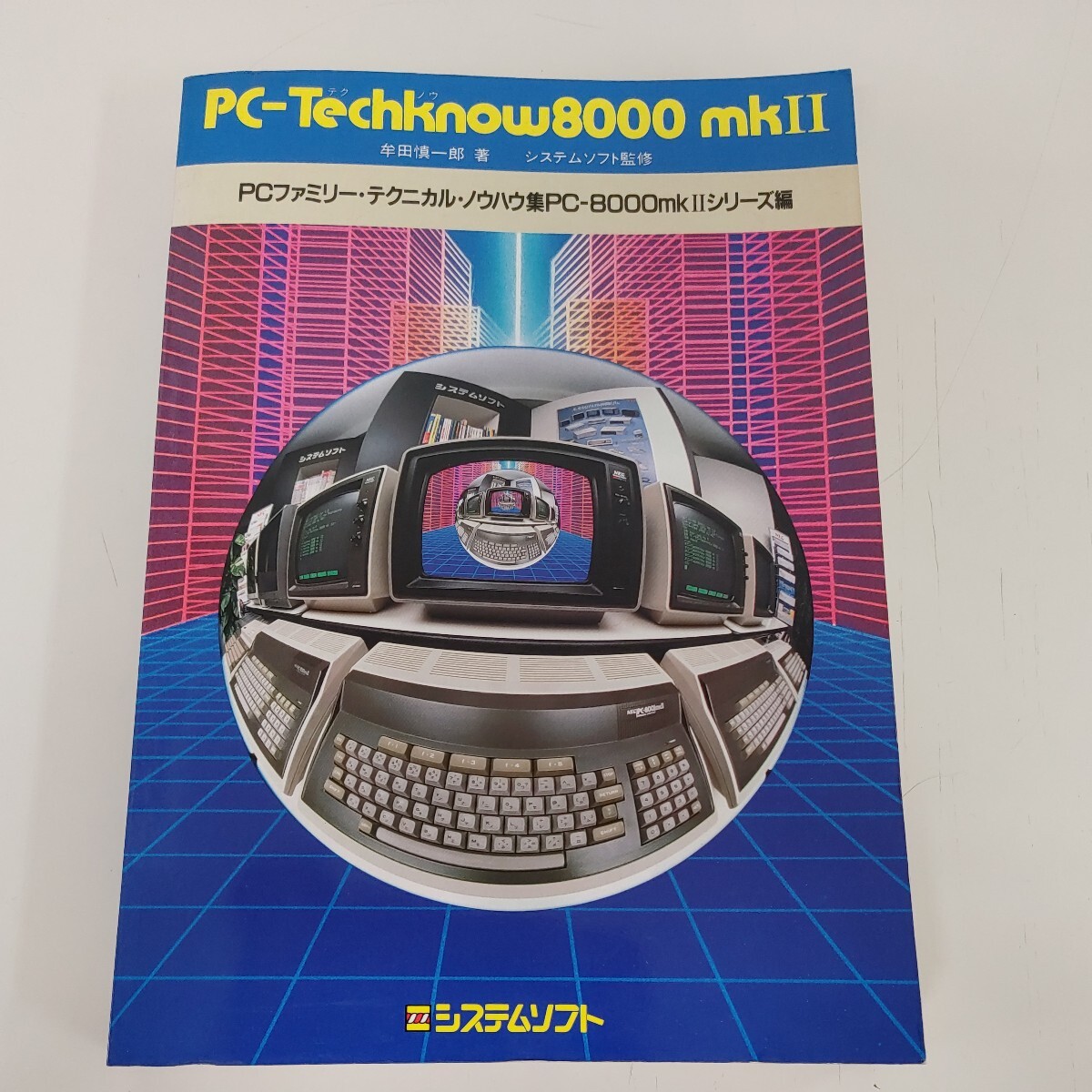 【PC-Techknow8000mkⅡ PCファミリー・テクニカル・ノウハウ集 システムソフト】現状品 牟田慎一郎著 当時物 プログラミング【B6-1③】0604
