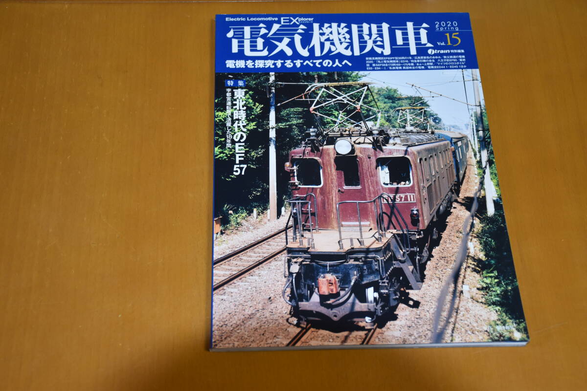 電気機関車 Vol.15　特集　東北時代のEF57　宇都宮運転所で活躍した18年間