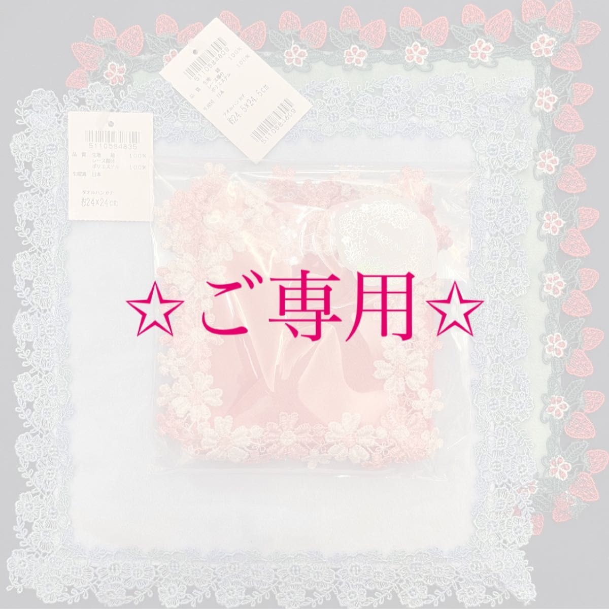 ご専用【新品】近沢レース シーズンハンカチ 春摘みいちご ご専用【新品】近沢レース シーズンハンカチ 春摘みいちご