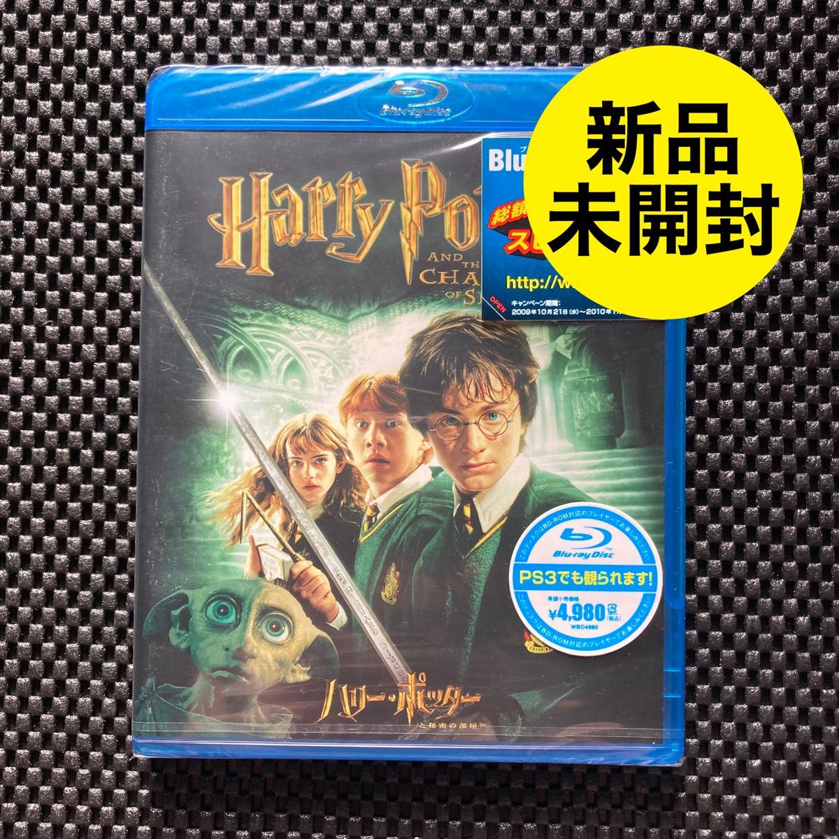 【新品未開封】ハリーポッターと秘密の部屋［Blu-ray］