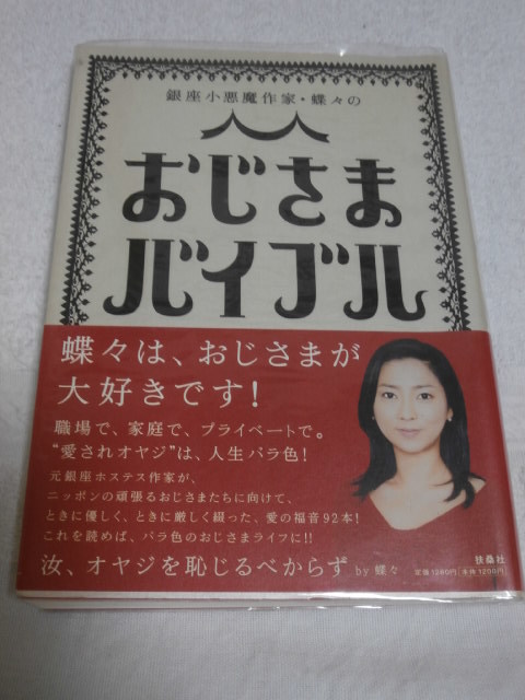 ◎ おじさまバイブル　蝶々 ◎　銀座小悪魔作家・蝶々の　扶桑社_画像1