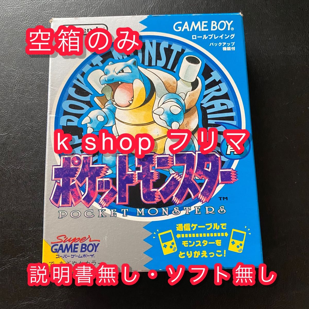 箱のみ】 ポケットモンスター 青 ポケモン ゲームボーイソフト 箱のみ】 ポケットモンスター 青 ポケモン ゲームボーイソフト
