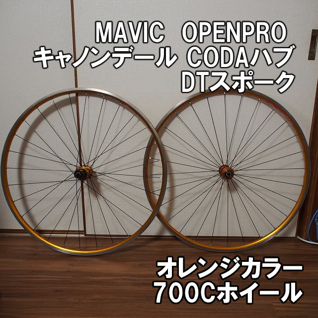 クリンチャーホイール CANNONDALE CODAハブ MAVIC OPEN PRO DT クリンチャーホイール CANNONDALE CODAハブ MAVIC OPEN PRO DT