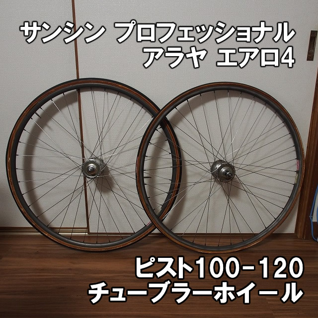 【ピスト】チューブラー サンシン プロフェッショナル、MAVIC OPEN PRO、DTスポーク 手組 700C 即決 オレンジ マビックオープンプロ