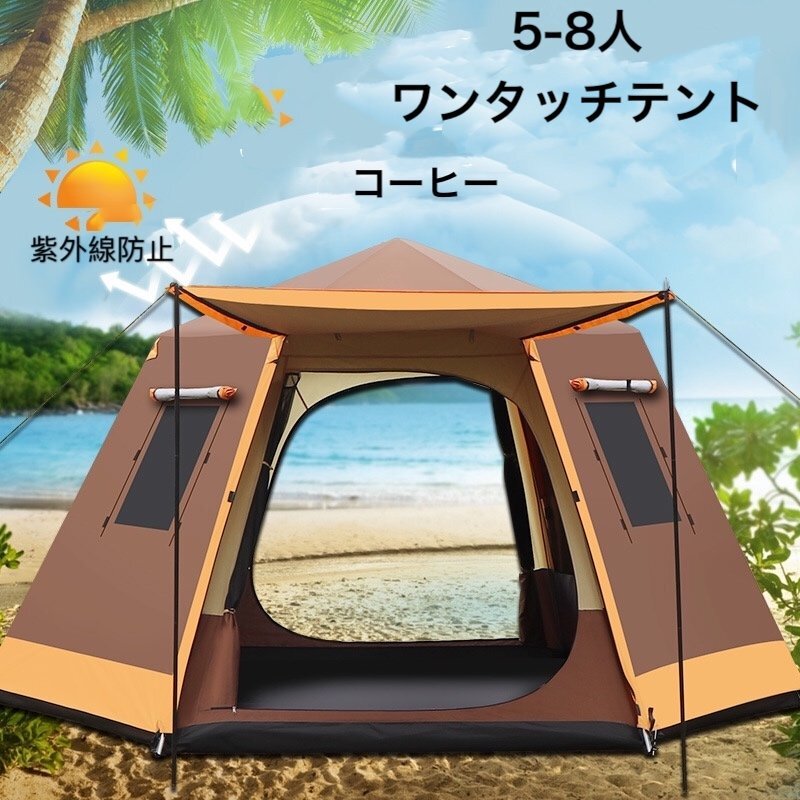 12460円 5-8人用 ワンタッチテント ひっ張るだけで簡単設置 12460円 5-8人用 ワンタッチテント ひっ張るだけで簡単設置