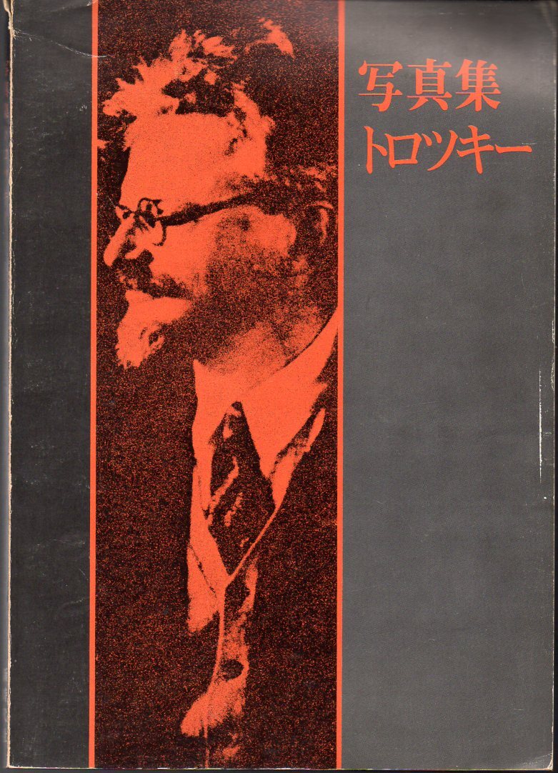 希少です！『 写真集 トロツキー 「世界革命」300号記念出版 』 ■ 1973 初版 新時代社