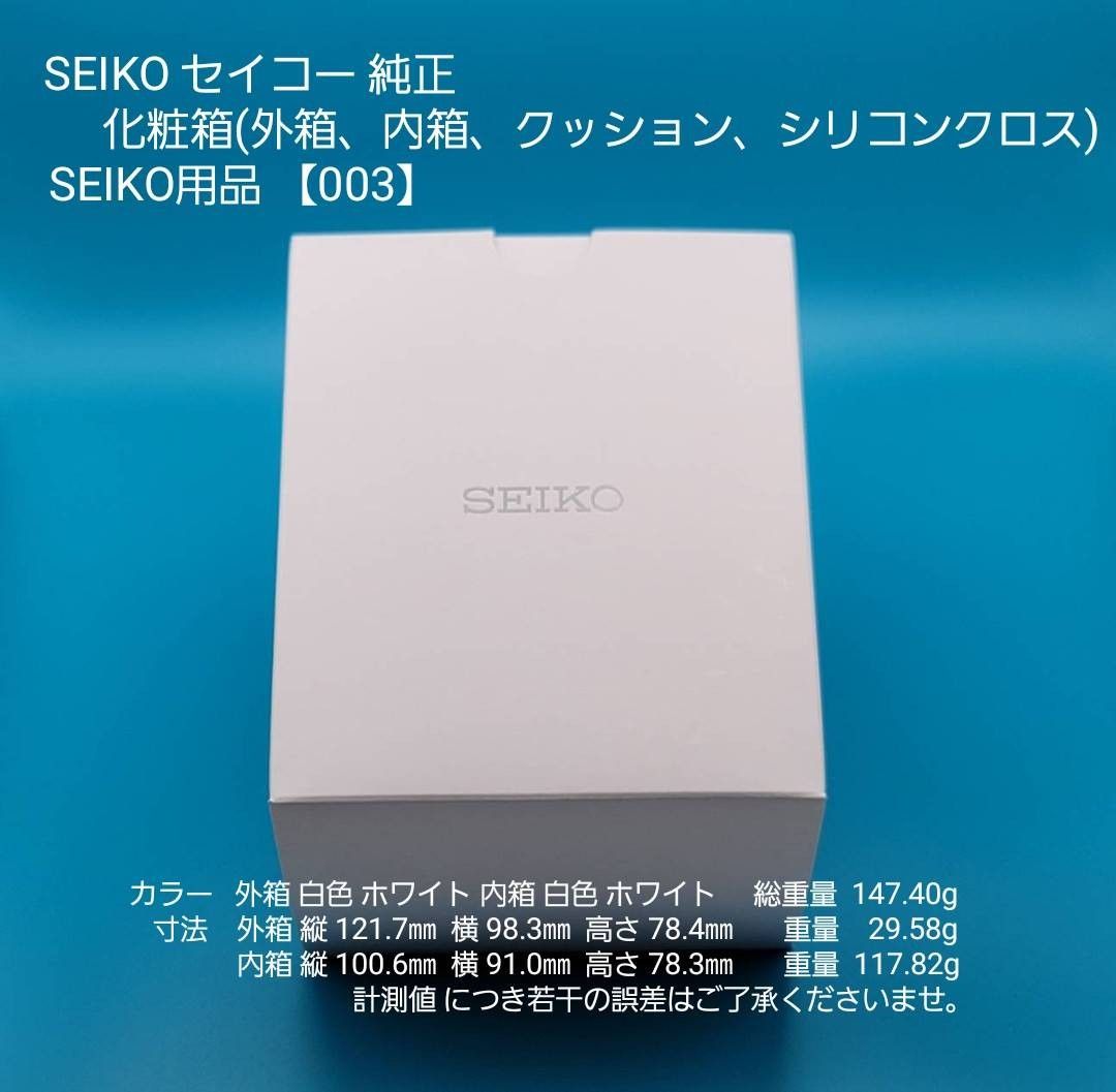 SEIKO用品【003】 新品 【未使用】SEIKO セイコー 純正 化粧箱 SEIKO用品【003】 新品 【未使用】SEIKO セイコー 純正 化粧箱