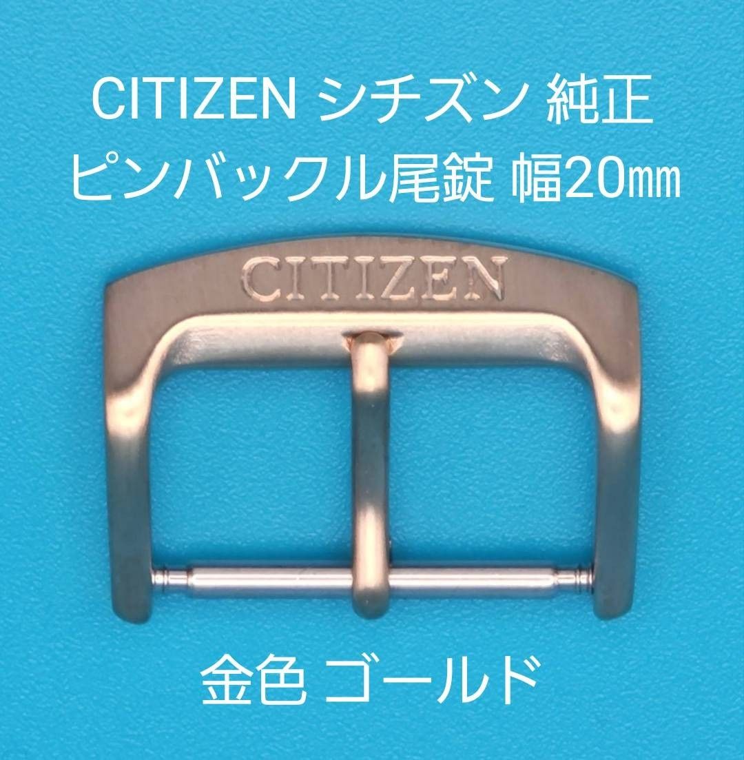 CITIZEN用品③③CITIZEN シチズン 純正 幅20㎜ 尾錠 金色 CITIZEN用品③③CITIZEN シチズン 純正 幅20㎜ 尾錠 金色