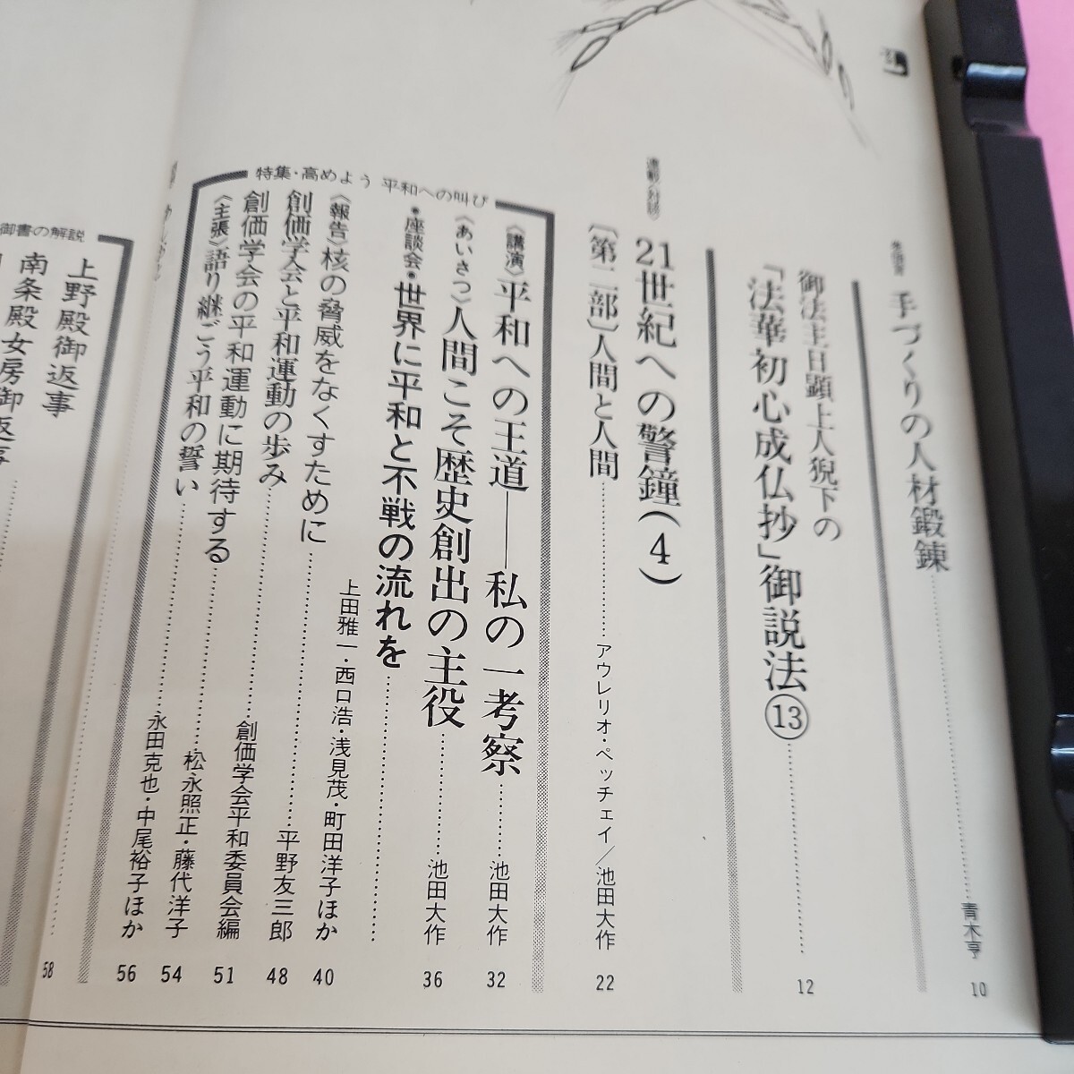 B63-079 大白蓮華 8 昭和五十九年八月号 第四百三号 聖教新聞社