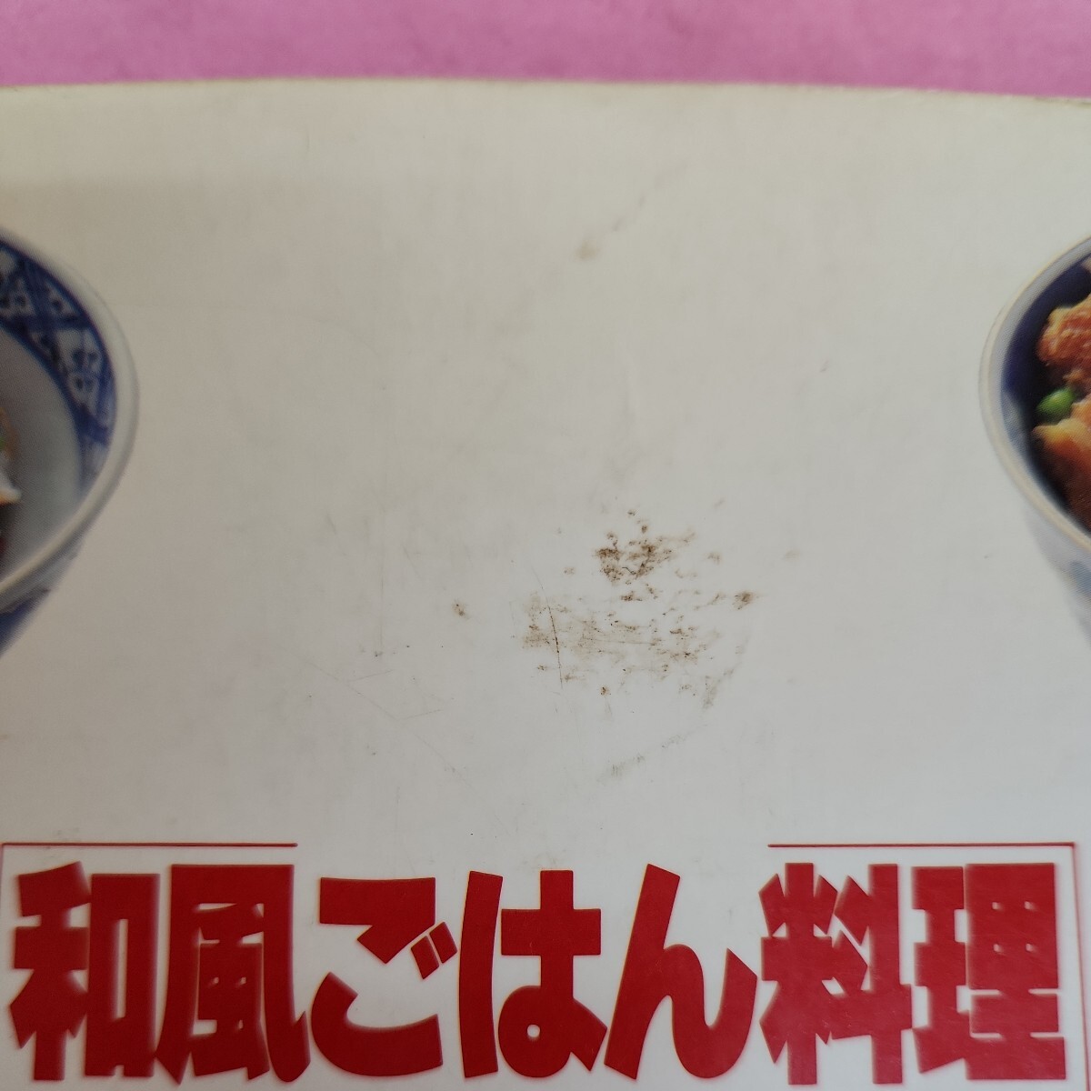 B63-082 マイライフシリーズ249 和風ごはん料理 鈴木登紀子 グラフ社 シミ汚れあり。折れあり。破れあり。 - 家庭料理 B63-082 マイライフシリーズ249 和風ごはん料理 鈴木登紀子 グラフ社 シミ汚れあり。折れあり。破れあり。 - 家庭料理