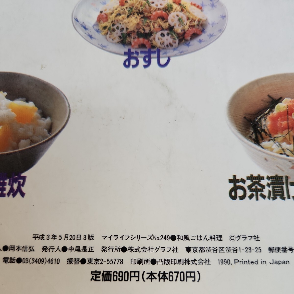 B63-082 マイライフシリーズ249 和風ごはん料理 鈴木登紀子 グラフ社 シミ汚れあり。折れあり。破れあり。 - 家庭料理 B63-082 マイライフシリーズ249 和風ごはん料理 鈴木登紀子 グラフ社 シミ汚れあり。折れあり。破れあり。 - 家庭料理