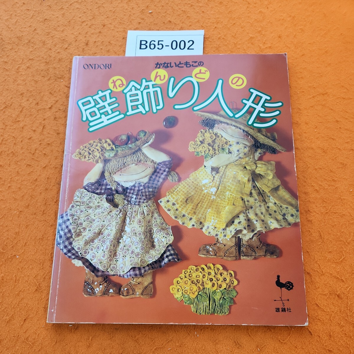 B65-002 かないともこの ねんどの壁飾り人形 昭和59年