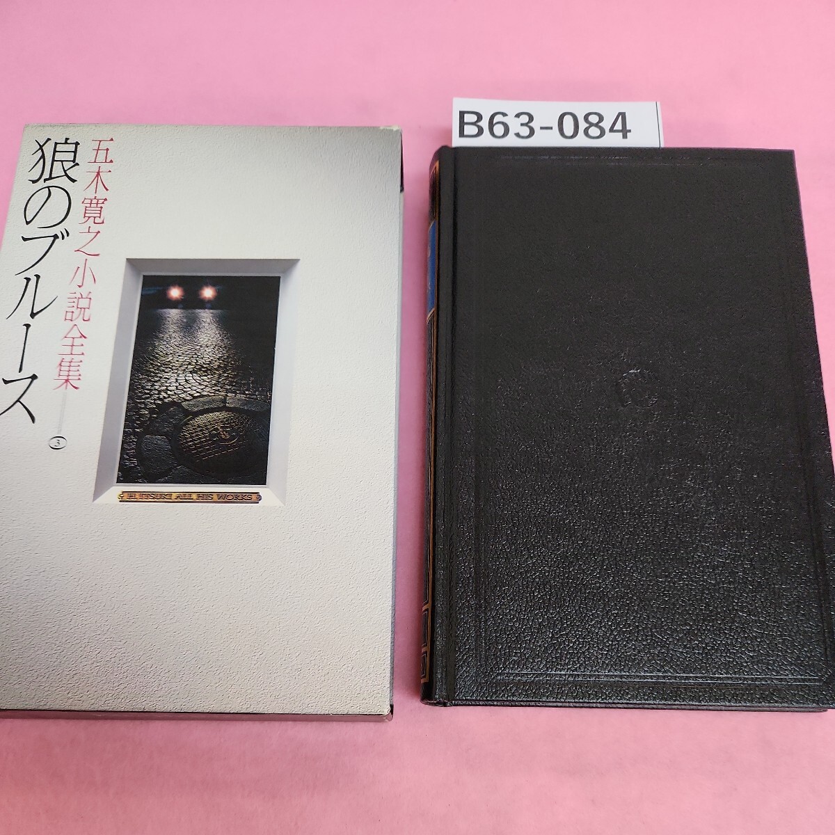 B63-084 五木寛之 小説全集 狼のブルース ③ 講談社 ケース痛みあり。