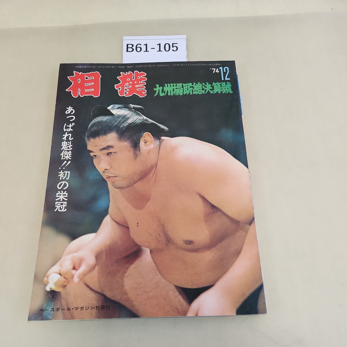 大相撲希少歴代力士手形(輪島・北の富士・琴櫻・初代貴ノ花 大相撲希少歴代力士手形(輪島・北の富士・琴櫻・初代貴ノ花
