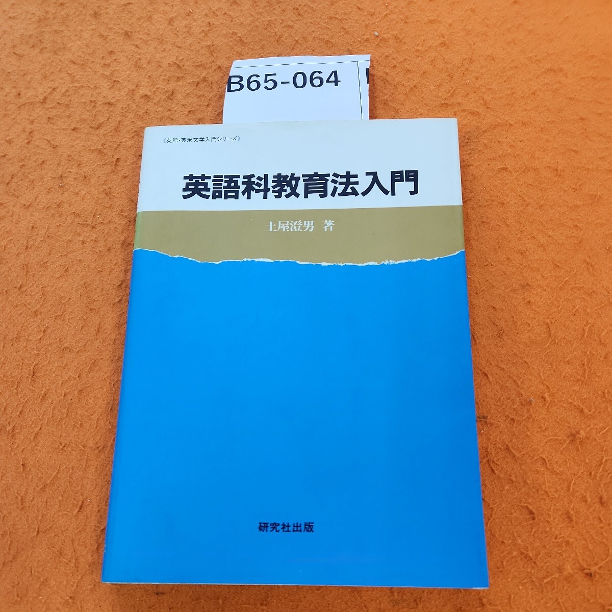B65-064 英語科教育法入門 土屋澄男 著 書き込みあり。記名塗りつぶしあり。