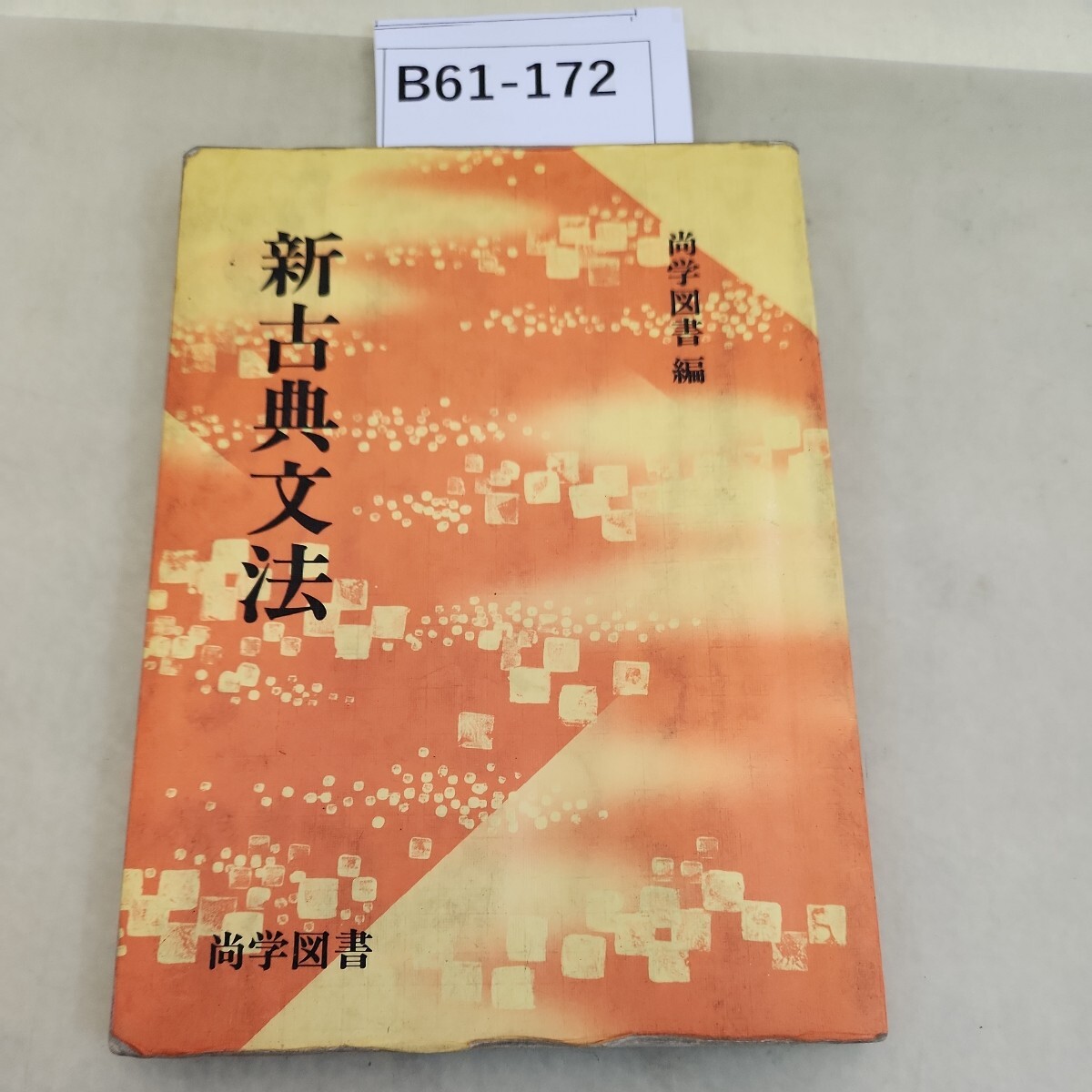 B61-172 新古典文法 - 国語 B61-172 新古典文法 - 国語