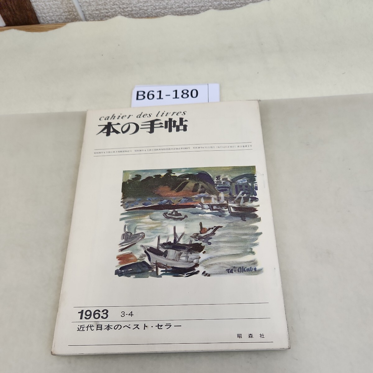 B61-180 本の手帖 1963 3-4