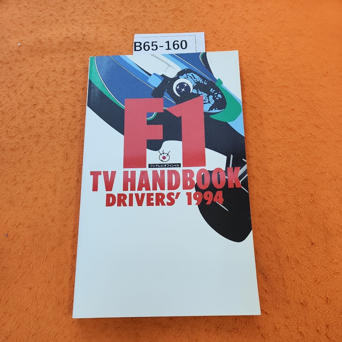 B65-160 フジテレビオフィシャルF-1 HANDBOOK ドライバーズ フジテレビ出版 - モータースポーツ B65-160 フジテレビオフィシャルF-1 HANDBOOK ドライバーズ フジテレビ出版 - モータースポーツ