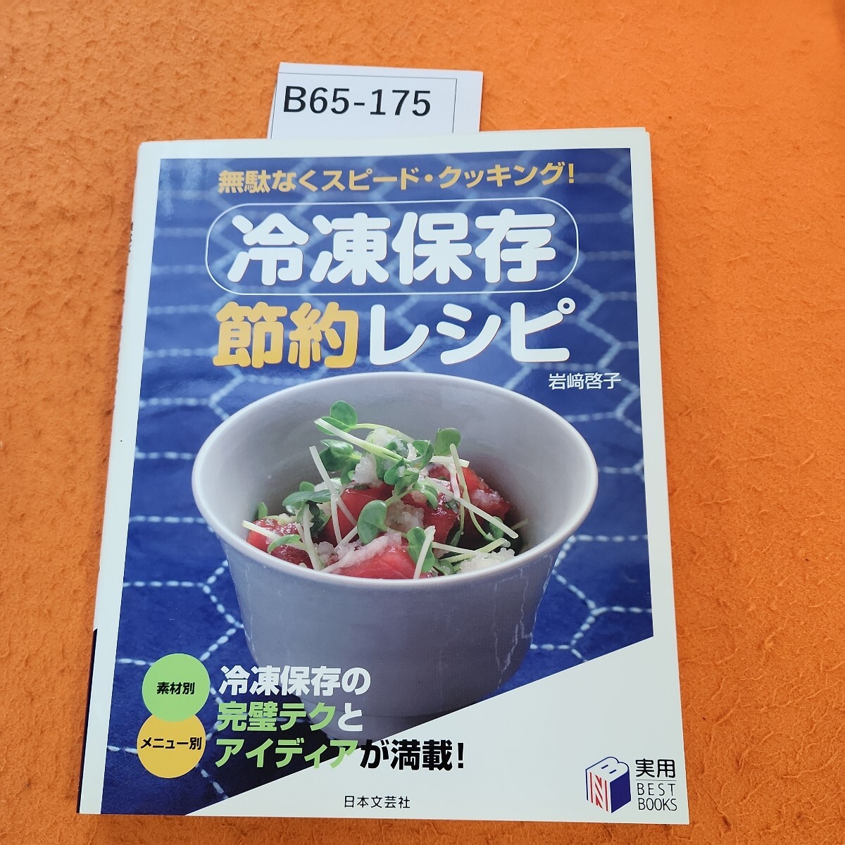 B62-029 もう一品のおかず 副菜1080種 食卓を充実させる「脇役 B62-029 もう一品のおかず 副菜1080種 食卓を充実させる「脇役