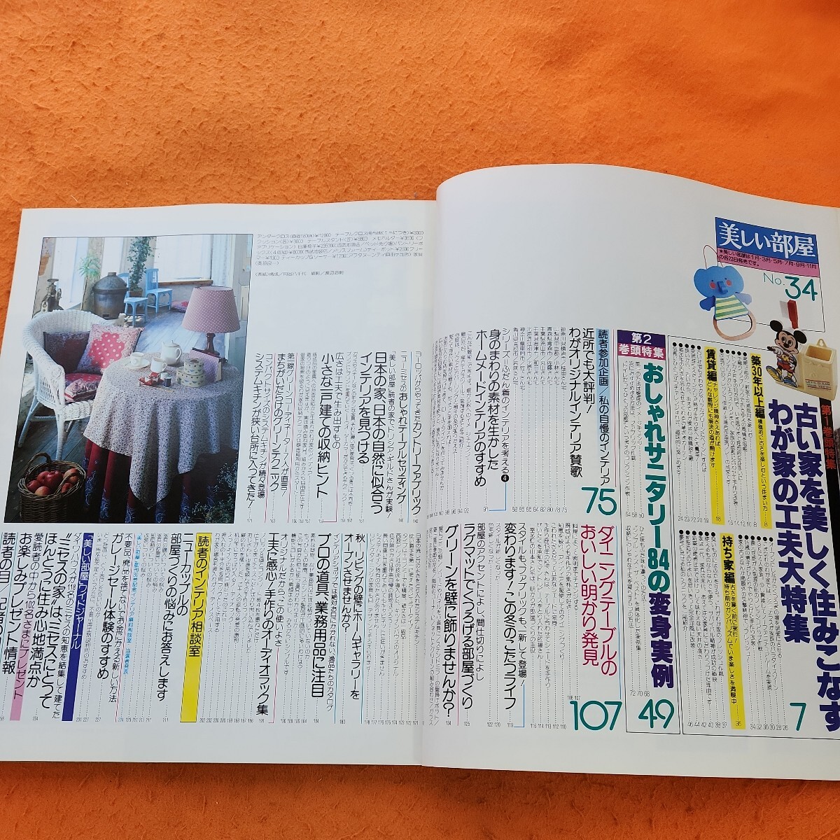 B67-013 美しい部屋 no.34 古い家を美しく住みこなすわが家の工夫大特集 主婦と生活社 昭和58年10/1発行 - インテリア、家づくり B67-013 美しい部屋 no.34 古い家を美しく住みこなすわが家の工夫大特集 主婦と生活社 昭和58年10/1発行 - インテリア、家づくり