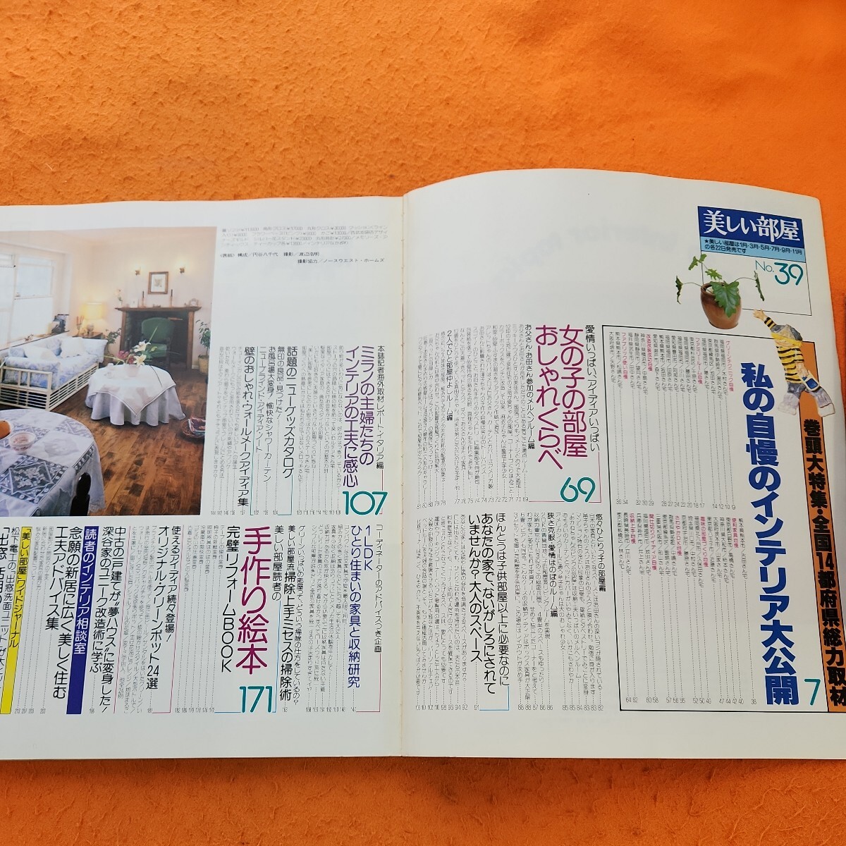 B67-016 美しい部屋 no.39 私の自慢のインテリア全国編 主婦と B67-016 美しい部屋 no.39 私の自慢のインテリア全国編 主婦と