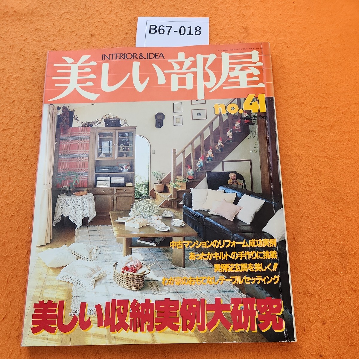 B67-018 美しい部 no.41 美しい収納実例大研究 主婦と生活社 昭和59年12/1発行