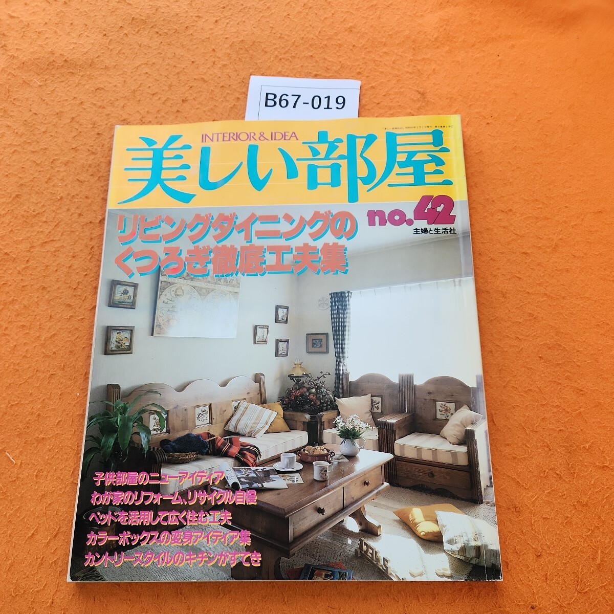 B67-019 美しい部屋no.42 リビングダイニングのくつろぎ徹底工夫集 主婦と生活社 昭和60年2/1発行 - インテリア、家づくり B67-019 美しい部屋no.42 リビングダイニングのくつろぎ徹底工夫集 主婦と生活社 昭和60年2/1発行 - インテリア、家づくり