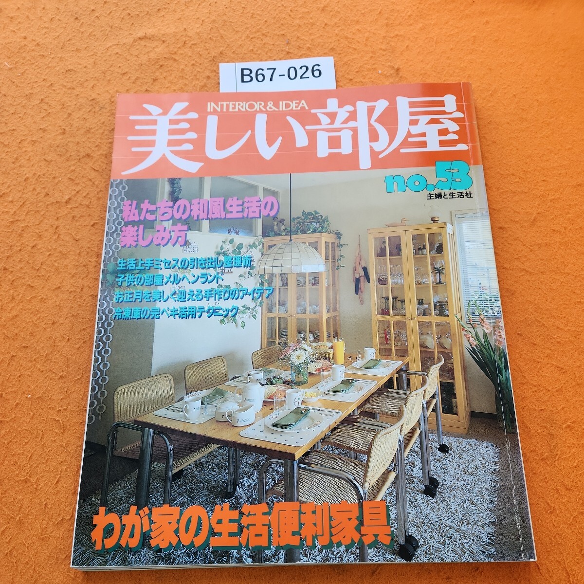 a-038 隔月刊私の部屋 秋の号 私の部屋づくりアイテム No.21 a-038 隔月刊私の部屋 秋の号 私の部屋づくりアイテム No.21
