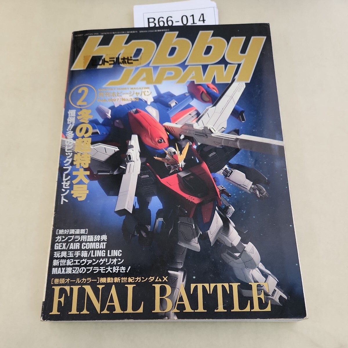 B66-014 ホビージャパン '97 2 冬の超特大号 機動新世紀ガンダムX テープ付着あり