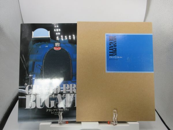 セール 一番安い B2■グランプリ ブガッティ【著】H.G.Conway【発行】二玄社 2003年 ◆並■ 車種別解説書