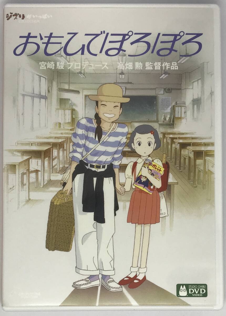 即決 おもひでぽろぽろ【デジタルリマスター版】 DVD+純正ケース 即決 おもひでぽろぽろ【デジタルリマスター版】 DVD+純正ケース