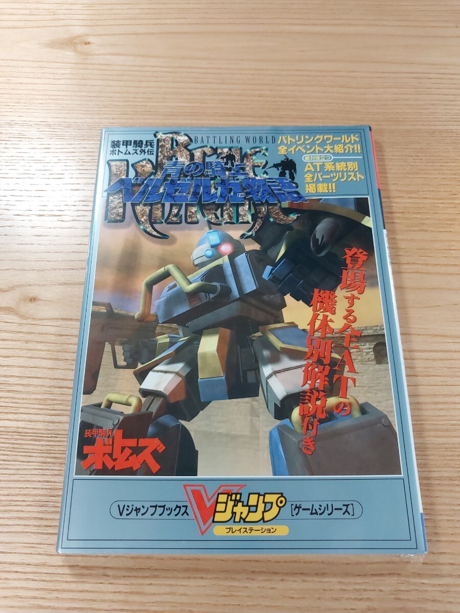 【E2072】送料無料 書籍 装甲騎兵ボトムズ外伝 青の騎士ベルゼルガ物語 ( PS1 攻略本 空と鈴 )