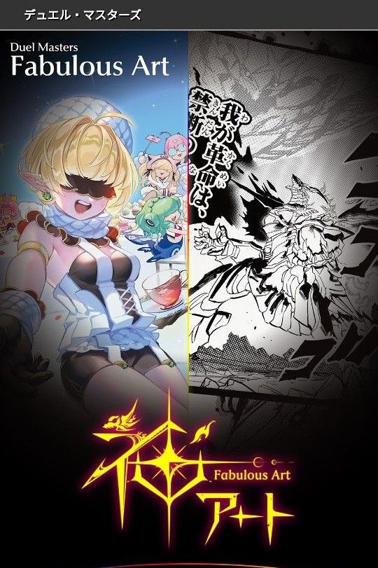 デュエルマスターズ 神アート DMARTー14 フェアリー・タイム デュエルマスターズ 神アート DMARTー14 フェアリー・タイム