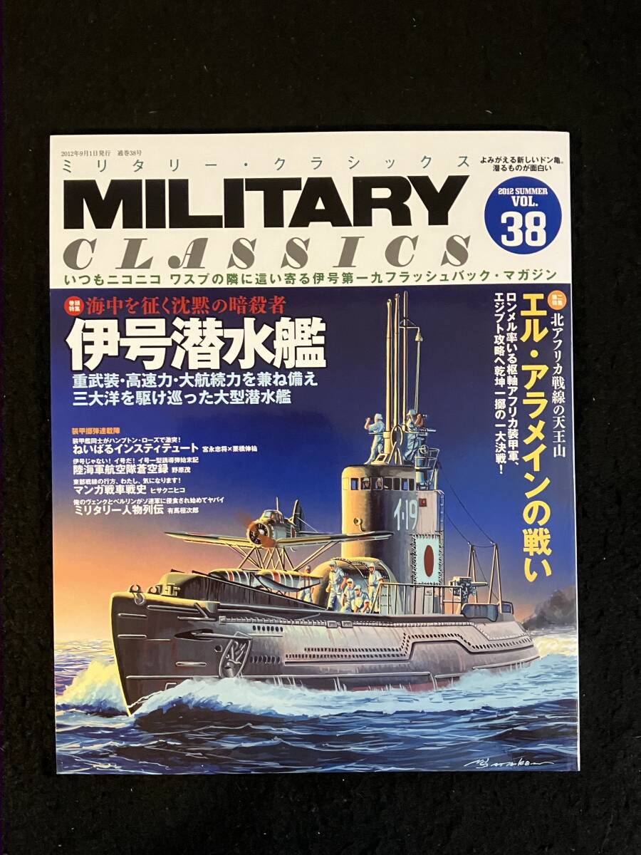 ■ミリタリー・クラシックス 2012年9月VOL.38■海中を征く沈黙の暗殺者 伊号潜水艦/エル・アラメインの戦い■イカロス出版■ZL-115-ザ115■