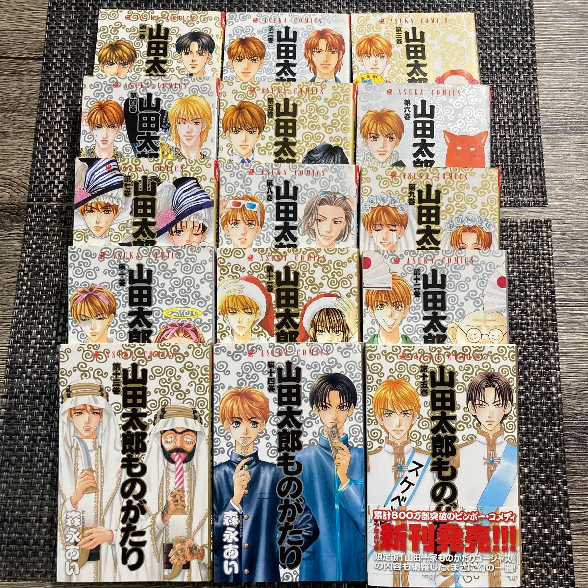 山田太郎ものがたり　　1巻〜15巻　（あすかコミックス） 森永　あい　著