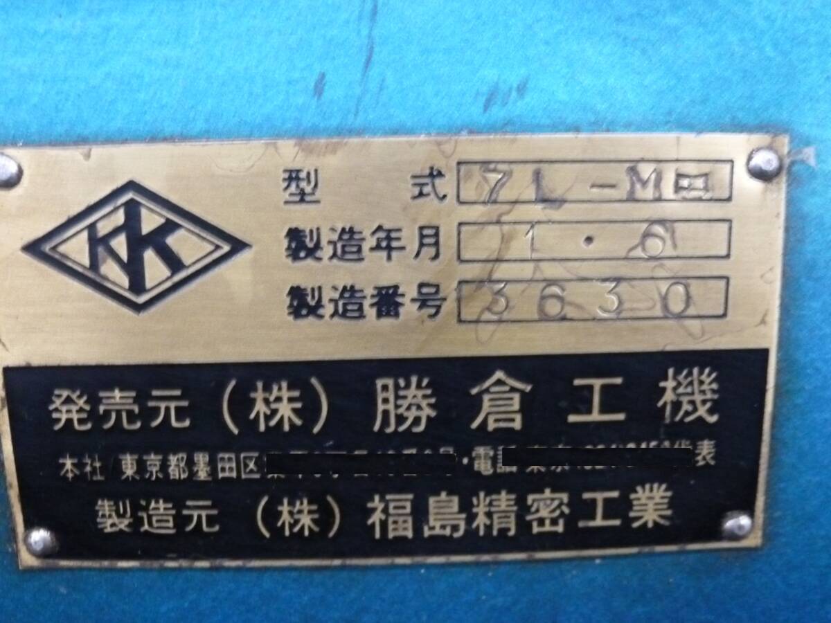 ◇ベンチレース・卓上旋盤・7L-MIII (JN2443) 勝倉機械 ※引取限定◇ ◇ベンチレース・卓上旋盤・7L-MIII (JN2443) 勝倉機械 ※引取限定◇
