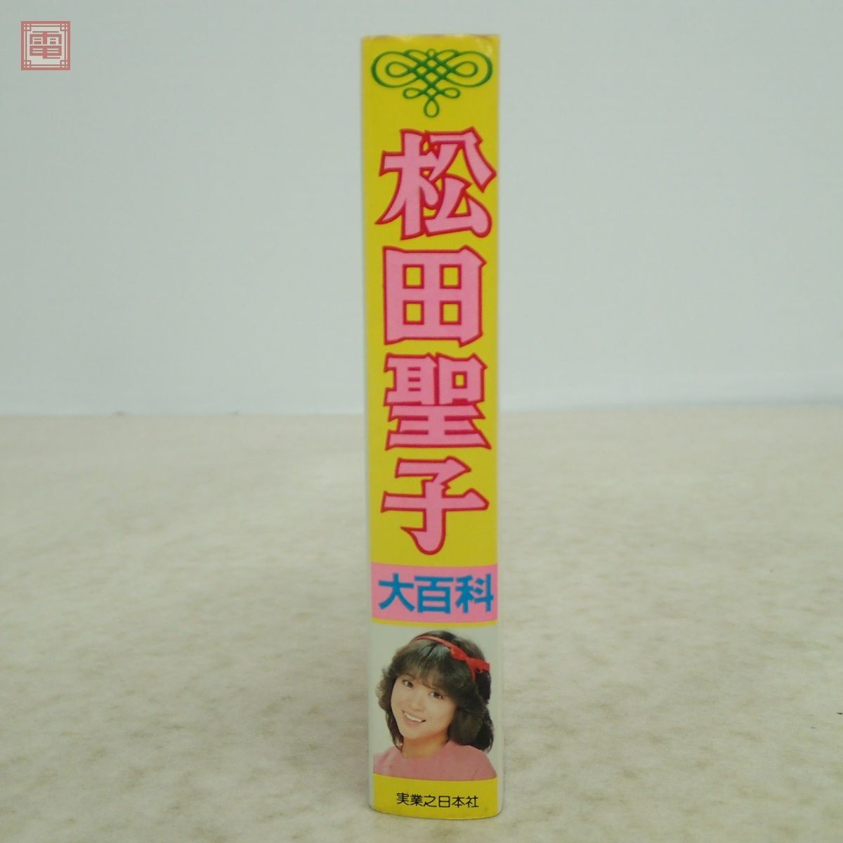 Yahoo!オークション - 文庫 松田聖子 大百科 こどもポケット百科 Yahoo!オークション - 文庫 松田聖子 大百科 こどもポケット百科