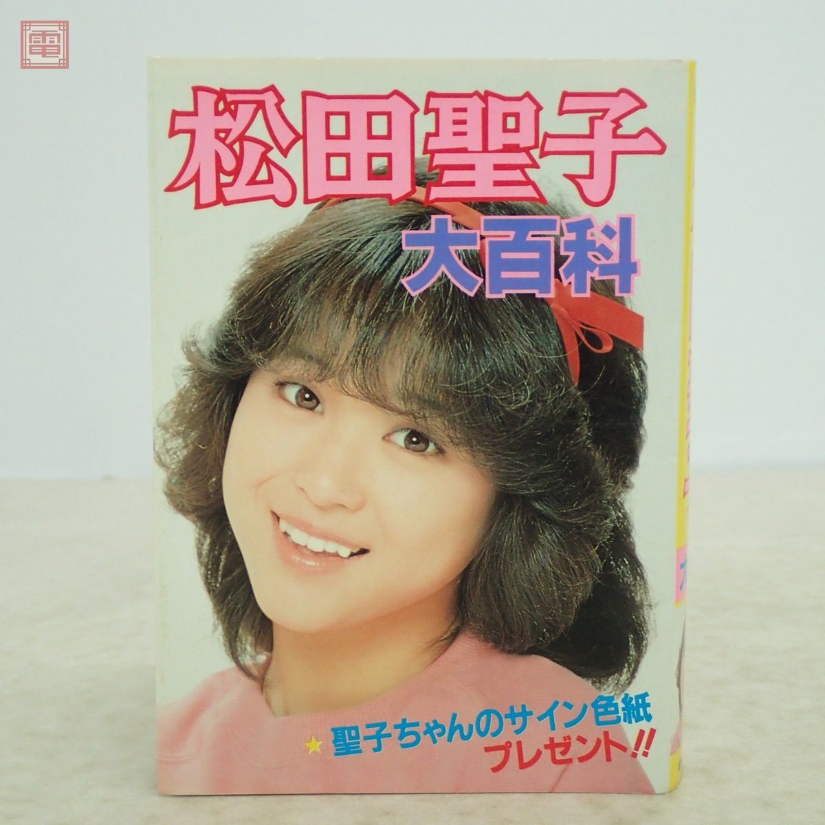 Yahoo!オークション - 文庫 松田聖子 大百科 こどもポケット百科 Yahoo!オークション - 文庫 松田聖子 大百科 こどもポケット百科
