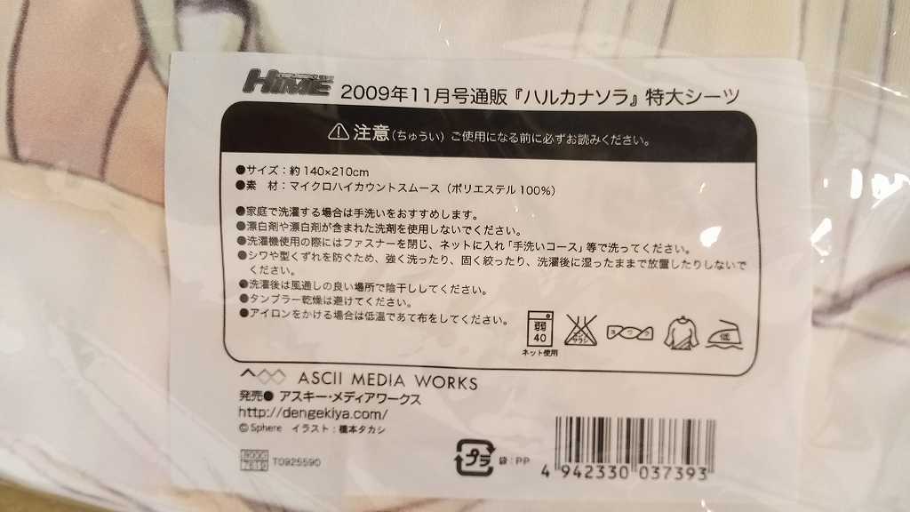 ハルカナソラ 倉永梢 ＆ 春日野穹 特大 シーツ 電撃姫 2009年11月号 誌上 通販限定 /cuffs/sphere_画像3