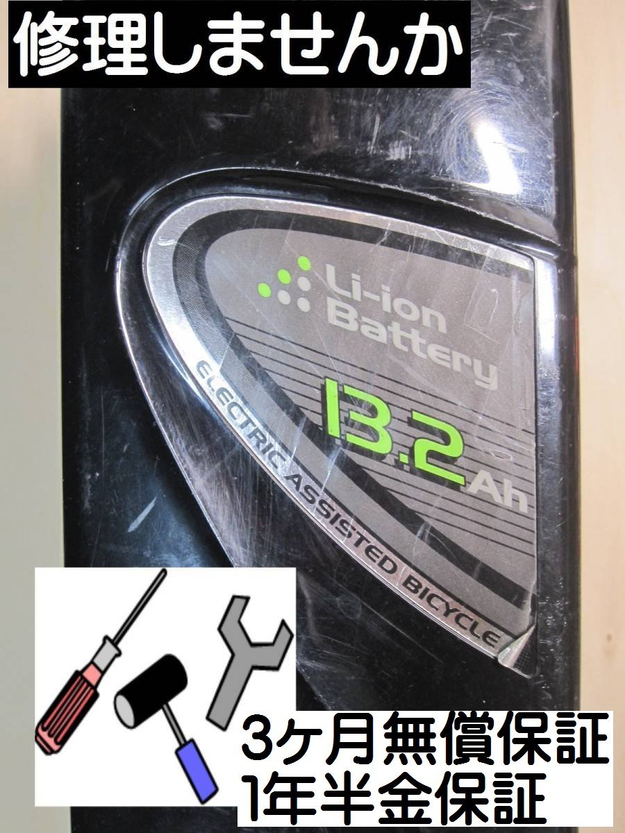 yB5８　修理します　13.2A　パナソニックPanasonic リチウムイオンバッテリーを修理　内部電池交換します
