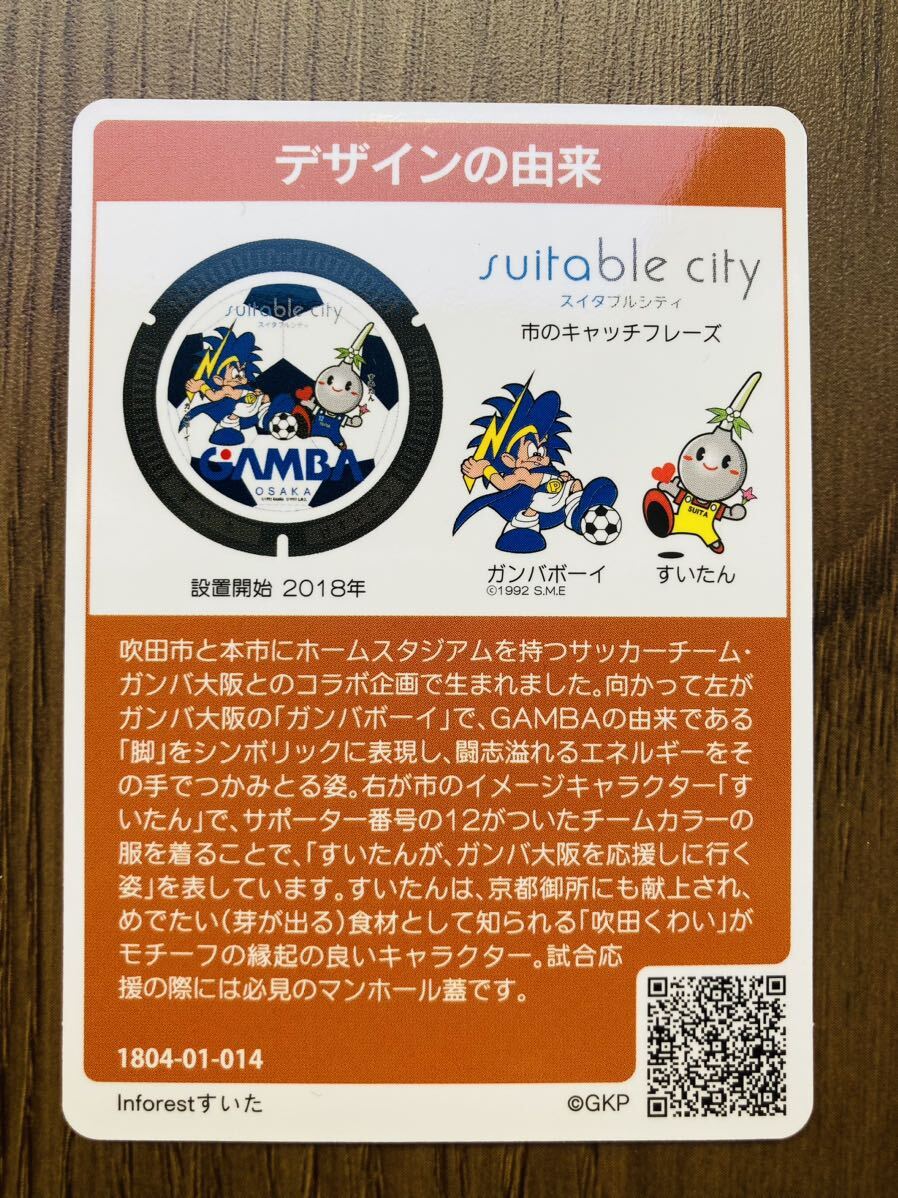 新品・未使用】 マンホールカード 大阪府吹田市 ガンバ大阪 新品・未使用】 マンホールカード 大阪府吹田市 ガンバ大阪