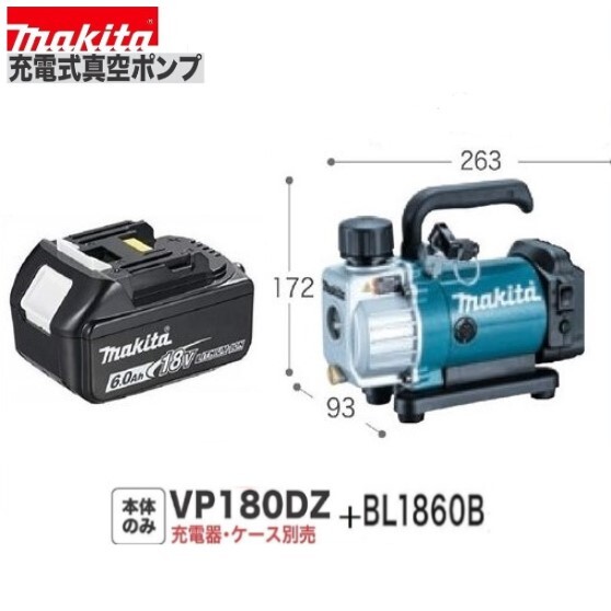 【限定】マキタ VP180DZ + BL1860B 【18V充電式真空ポンプ本体+6.0Ahバッテリー1本】【充電器・ケース別売】 ■マキタ純正/新品/未使用■◇