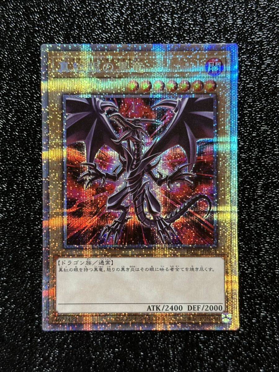 真紅眼の黒竜 遊戯王 プリシク プリズマティックアート 真紅眼の黒竜 遊戯王 プリシク プリズマティックアート