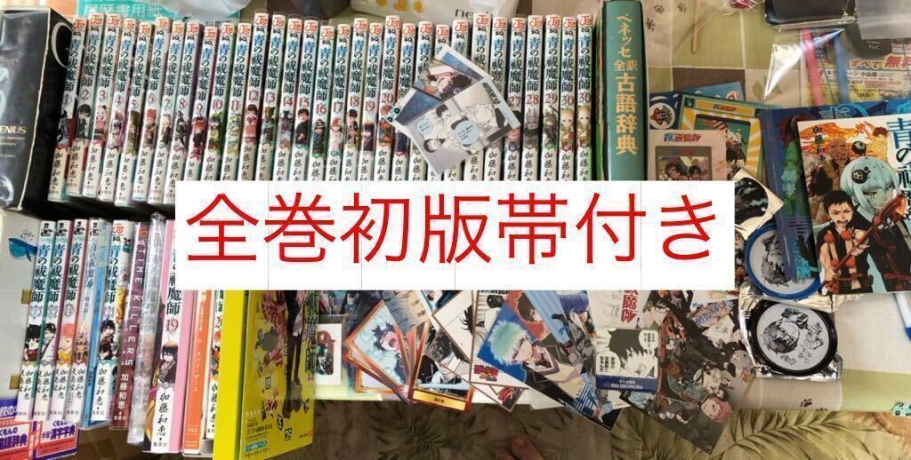 全巻初版帯付き 青の祓魔師 1~31巻 小説5冊 ポケット画廊 Time 全巻初版帯付き 青の祓魔師 1~31巻 小説5冊 ポケット画廊 Time