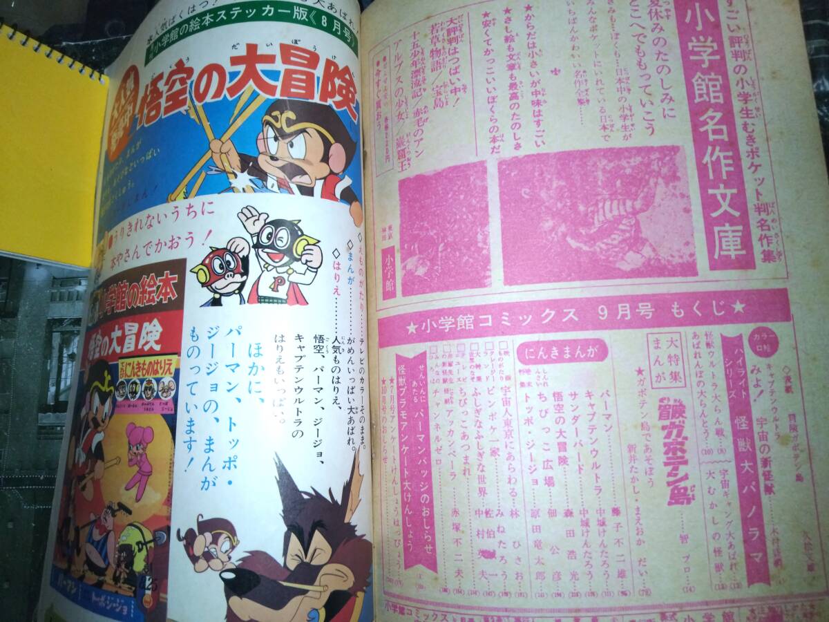 小学館コミックス昭和42年9月号272P(主な掲載漫画:悟空の大 小学館コミックス昭和42年9月号272P(主な掲載漫画:悟空の大