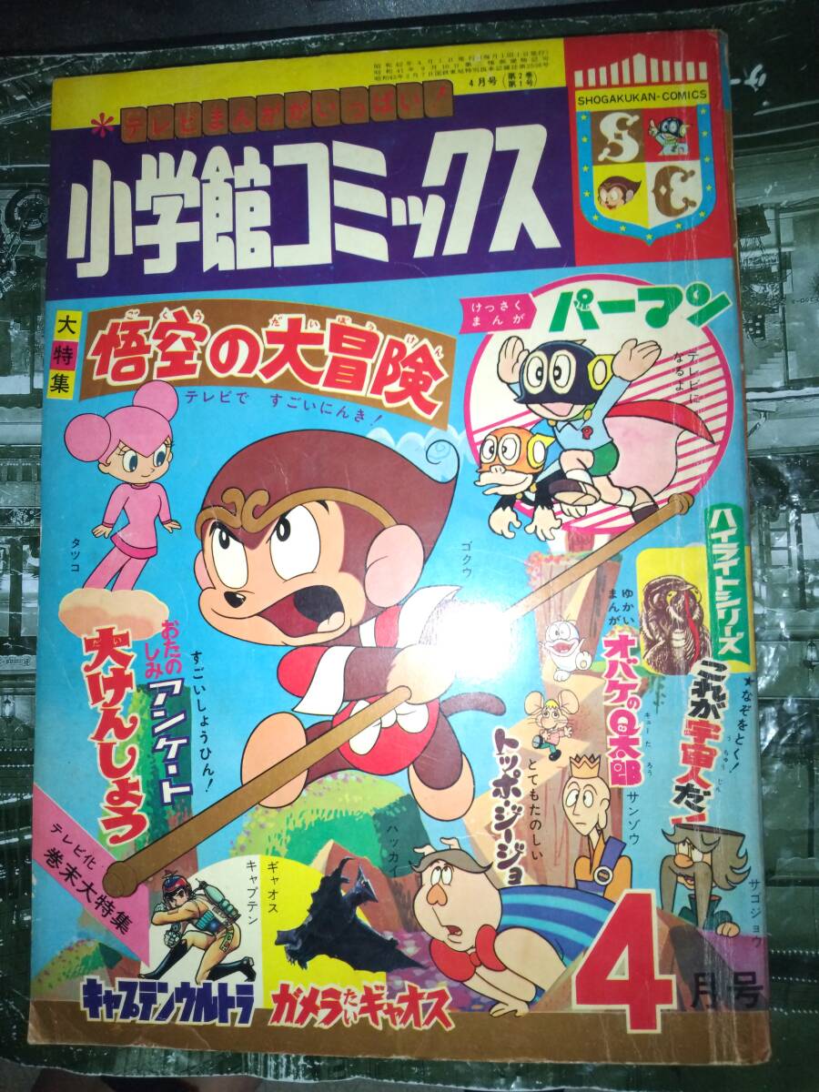 小学館コミックス昭和42年4月号272P(主な掲載漫画:悟空 小学館コミックス昭和42年4月号272P(主な掲載漫画:悟空